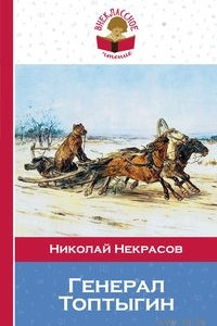 Книга Генерал Топтыгин