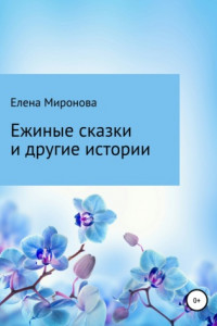 Книга Ежиные сказки и другие истории