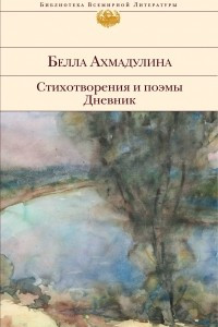 Книга Стихотворения и поэмы. Дневник