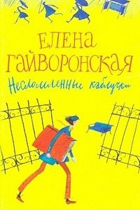 Книга Несломленные каблучки