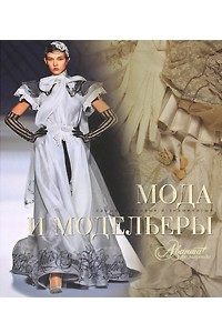 Книга Мода и модельеры