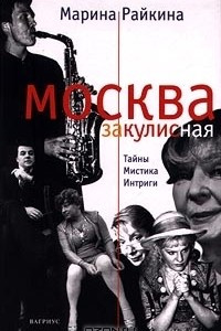 Книга Москва закулисная. Тайны. Мистика. Интриги