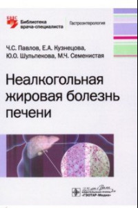 Книга Неалкогольная жировая болезнь печени