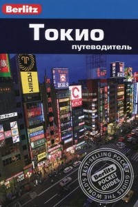 Книга Токио. Путеводитель