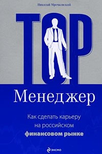 Книга Топ-менеджер. Как сделать карьеру на российском финансовом рынке