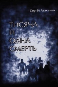 Книга Тисяча й одна смерть