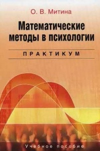 Книга Математические методы в психологии: Практикум