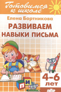 Книга Развиваем навыки письма 4-6 лет. Готовимся к школе