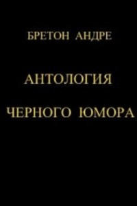 Книга Антология черного юмора