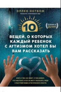 Книга 10 вещей, о которых каждый ребенок с аутизмом хотел бы вам рассказать