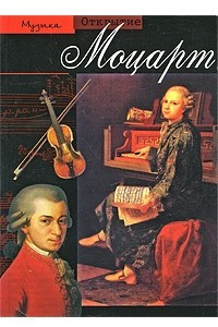 Книга Моцарт. Избранник богов