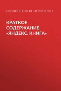 Книга Краткое содержание «Яндекс. Книга»