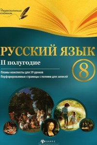 Книга Русский язык. 8 класс. 2 полугодие. Планы-конспекты уроков