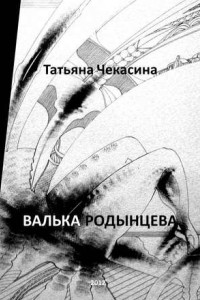 Книга Валька Родынцева