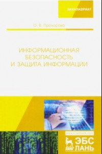 Книга Информационная безопасность и защита информации. Учебник