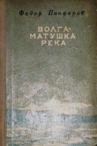 Книга Волга-матушка река
