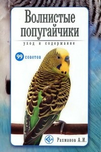 Книга Волнистые попугайчики. Уход и содержание