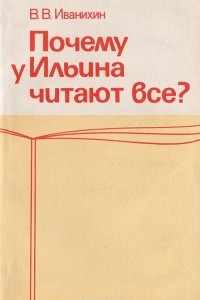 Книга Почему у Ильина читают все?