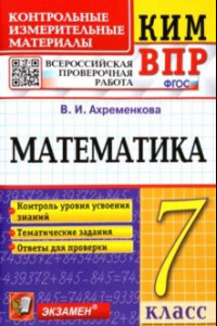 Книга ВПР КИМ Математика. 7 класс