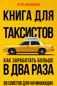Книга Книга для таксистов. Как заработать больше в два раза. 80 советов для начинающих