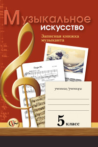 Книга Музыкальное искусство. 5 кл. Рабочая тетрадь. Изд.1