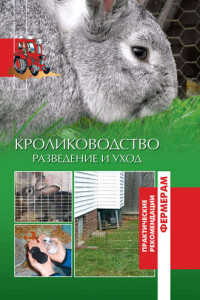 Книга Кролики. Разведение и уход