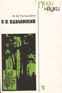Книга Е. Н. Павловский