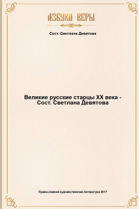 Книга Великие русские старцы XX века