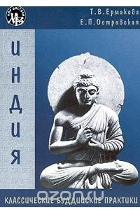 Книга Индия. Классические буддийские практики