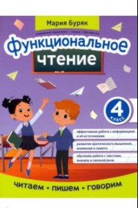 Книга Функциональное чтение. 4 класс