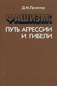 Книга Фашизм: путь агрессии и гибели