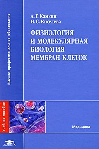 Книга Физиология и молекулярная биология мембран клеток