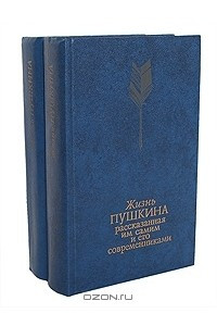 Книга Жизнь Пушкина, рассказанная им самим и его современниками