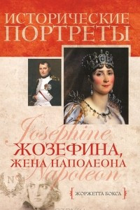 Книга Жозефина, жена Наполеона