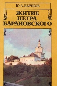 Книга Житие Петра Барановского