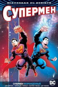 Книга Вселенная DC. Rebirth. Супермен. Супермен возрожденный