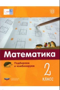 Книга Математика. 2 класс.  Подбираем и комбинируем