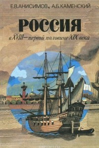Книга Россия в XVIII - первой половине XIX века