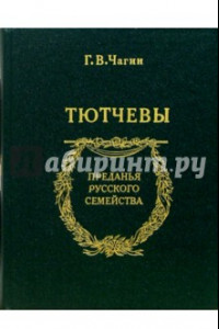 Книга Тютчевы