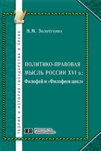 Книга Политико-правовая мысль России XVI в.: Филофей и «Филофеев цикл»