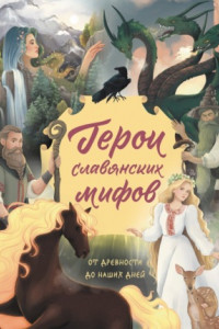 Книга Герои славянских мифов. От древности до наших дней