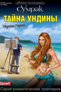 Книга Тайна Ундины