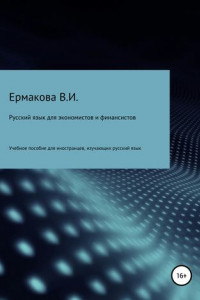 Книга Русский язык для экономистов и финансистов