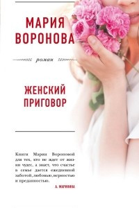 Книга Женский приговор