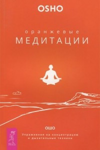 Книга Оранжевые медитации. Упражнения на концентрацию и дыхательные техники