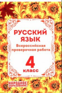 Книга ВПР Русский язык. 4 класс