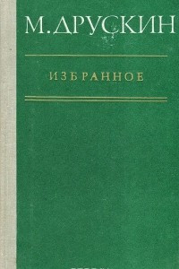 Книга М. Друскин. Избранное