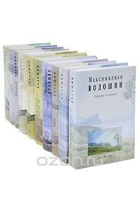 Книга Максимилиан Волошин. Собрание сочинений в 8 томах