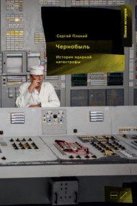 Книга Чернобыль: История ядерной катастрофы