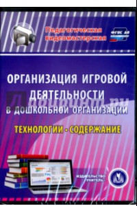 Книга Организация игровой деятельности в ДОО. Технологии и содержание (CD)
